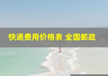 快递费用价格表 全国邮政